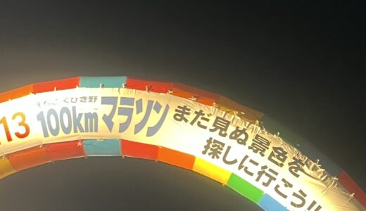 【2024.10.13】初100km、ギリギリ完走までの記録｜えちご・くびき野100kmマラソン
